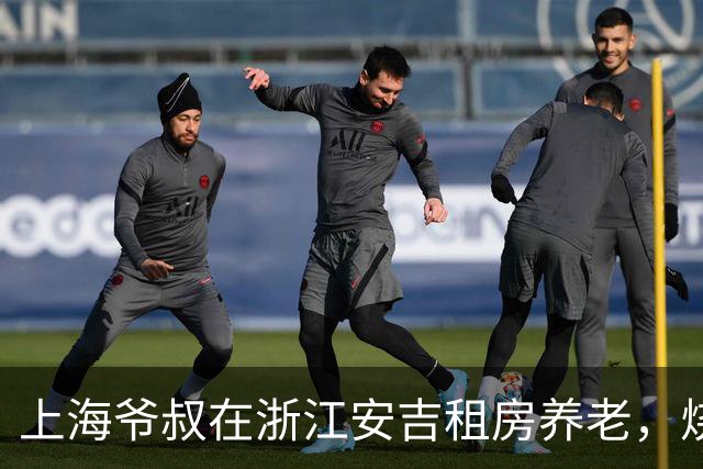 上海爷叔在浙江安吉租房养老，烧了一桌菜招待王秋裤