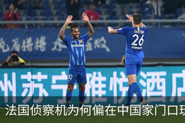 法国侦察机为何偏在中国家门口玩“绕圈游戏”？